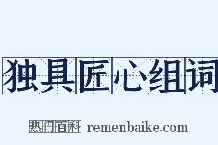 独具匠心组词是什么意思的图片